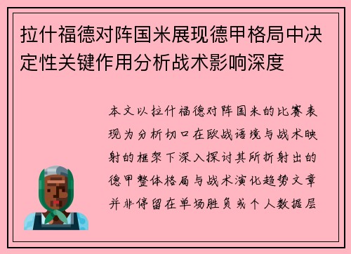 拉什福德对阵国米展现德甲格局中决定性关键作用分析战术影响深度 拉什福德对阵国米展现德甲格局中决定性关键作用分析战术影响深度