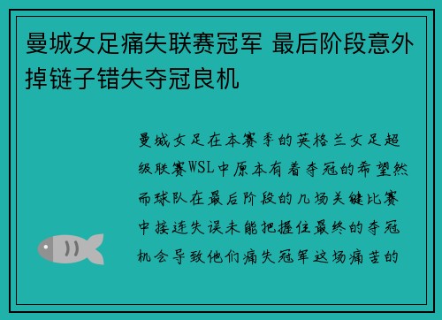 曼城女足痛失联赛冠军 最后阶段意外掉链子错失夺冠良机 曼城女足痛失联赛冠军 最后阶段意外掉链子错失夺冠良机