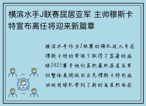 横滨水手J联赛屈居亚军 主帅穆斯卡特宣布离任将迎来新篇章 横滨水手J联赛屈居亚军 主帅穆斯卡特宣布离任将迎来新篇章