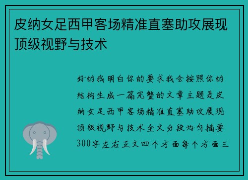 皮纳女足西甲客场精准直塞助攻展现顶级视野与技术 皮纳女足西甲客场精准直塞助攻展现顶级视野与技术