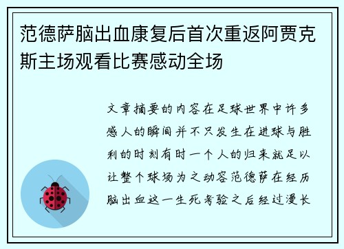 范德萨脑出血康复后首次重返阿贾克斯主场观看比赛感动全场 范德萨脑出血康复后首次重返阿贾克斯主场观看比赛感动全场
