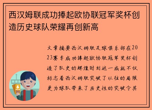 西汉姆联成功捧起欧协联冠军奖杯创造历史球队荣耀再创新高