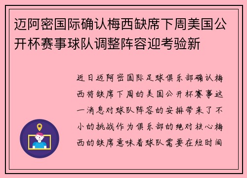 迈阿密国际确认梅西缺席下周美国公开杯赛事球队调整阵容迎考验新 迈阿密国际确认梅西缺席下周美国公开杯赛事球队调整阵容迎考验新