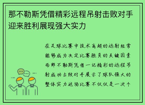 那不勒斯凭借精彩远程吊射击败对手迎来胜利展现强大实力 那不勒斯凭借精彩远程吊射击败对手迎来胜利展现强大实力