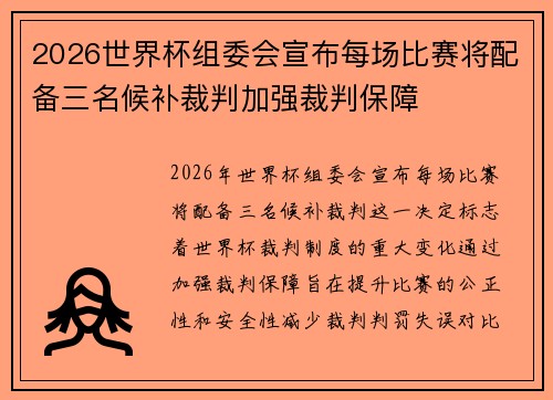 2026世界杯组委会宣布每场比赛将配备三名候补裁判加强裁判保障 2026世界杯组委会宣布每场比赛将配备三名候补裁判加强裁判保障