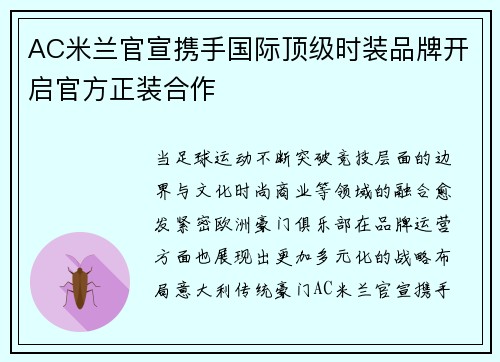 AC米兰官宣携手国际顶级时装品牌开启官方正装合作 AC米兰官宣携手国际顶级时装品牌开启官方正装合作