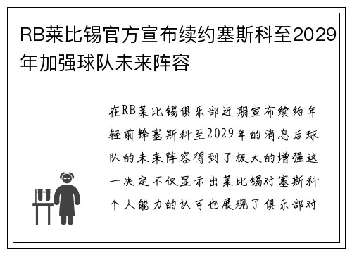 RB莱比锡官方宣布续约塞斯科至2029年加强球队未来阵容 RB莱比锡官方宣布续约塞斯科至2029年加强球队未来阵容