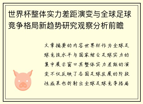 世界杯整体实力差距演变与全球足球竞争格局新趋势研究观察分析前瞻 世界杯整体实力差距演变与全球足球竞争格局新趋势研究观察分析前瞻