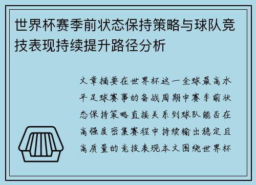 世界杯赛季前状态保持策略与球队竞技表现持续提升路径分析 世界杯赛季前状态保持策略与球队竞技表现持续提升路径分析