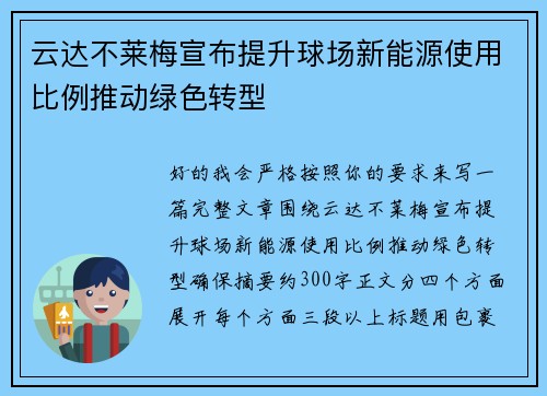 云达不莱梅宣布提升球场新能源使用比例推动绿色转型