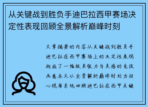 从关键战到胜负手迪巴拉西甲赛场决定性表现回顾全景解析巅峰时刻 从关键战到胜负手迪巴拉西甲赛场决定性表现回顾全景解析巅峰时刻