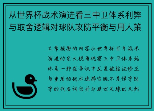 从世界杯战术演进看三中卫体系利弊与取舍逻辑对球队攻防平衡与用人策略的影响 从世界杯战术演进看三中卫体系利弊与取舍逻辑对球队攻防平衡与用人策略的影响