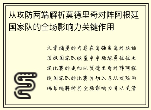 从攻防两端解析莫德里奇对阵阿根廷国家队的全场影响力关键作用 从攻防两端解析莫德里奇对阵阿根廷国家队的全场影响力关键作用