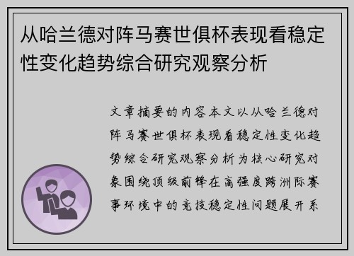 从哈兰德对阵马赛世俱杯表现看稳定性变化趋势综合研究观察分析