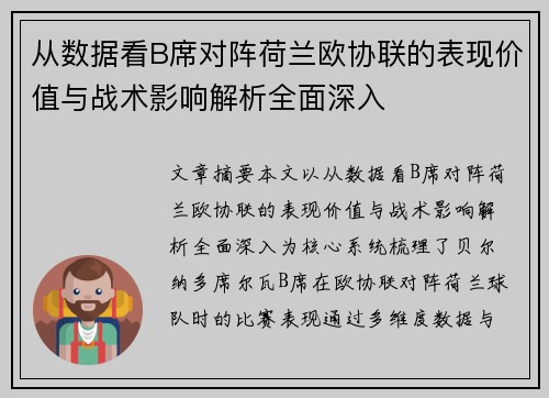 从数据看B席对阵荷兰欧协联的表现价值与战术影响解析全面深入 从数据看B席对阵荷兰欧协联的表现价值与战术影响解析全面深入