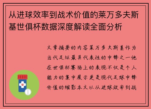 从进球效率到战术价值的莱万多夫斯基世俱杯数据深度解读全面分析 从进球效率到战术价值的莱万多夫斯基世俱杯数据深度解读全面分析