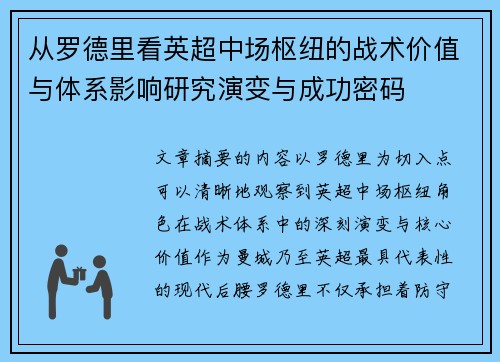 从罗德里看英超中场枢纽的战术价值与体系影响研究演变与成功密码 从罗德里看英超中场枢纽的战术价值与体系影响研究演变与成功密码