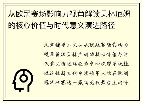 从欧冠赛场影响力视角解读贝林厄姆的核心价值与时代意义演进路径 从欧冠赛场影响力视角解读贝林厄姆的核心价值与时代意义演进路径