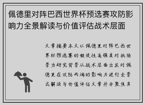 佩德里对阵巴西世界杯预选赛攻防影响力全景解读与价值评估战术层面 佩德里对阵巴西世界杯预选赛攻防影响力全景解读与价值评估战术层面