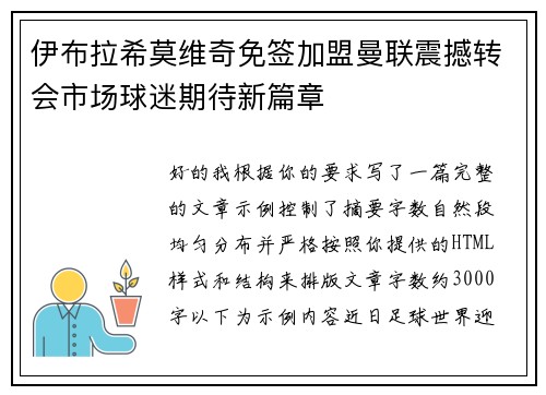伊布拉希莫维奇免签加盟曼联震撼转会市场球迷期待新篇章 伊布拉希莫维奇免签加盟曼联震撼转会市场球迷期待新篇章