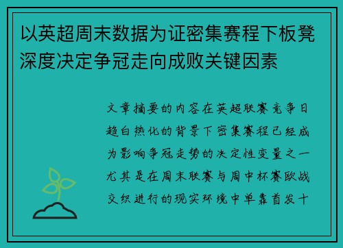 以英超周末数据为证密集赛程下板凳深度决定争冠走向成败关键因素