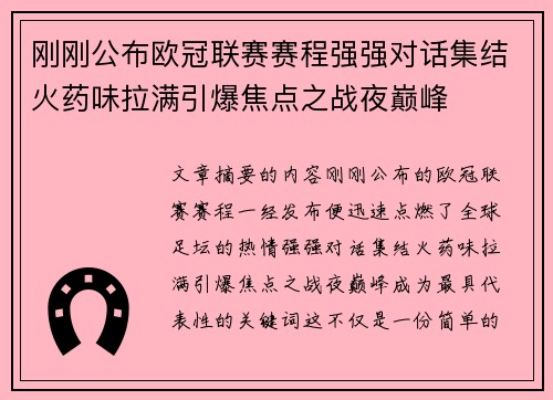 刚刚公布欧冠联赛赛程强强对话集结火药味拉满引爆焦点之战夜巅峰 刚刚公布欧冠联赛赛程强强对话集结火药味拉满引爆焦点之战夜巅峰