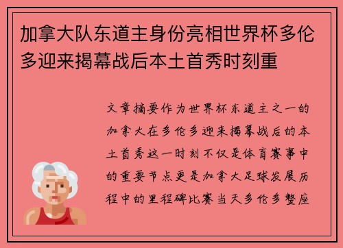加拿大队东道主身份亮相世界杯多伦多迎来揭幕战后本土首秀时刻重 加拿大队东道主身份亮相世界杯多伦多迎来揭幕战后本土首秀时刻重