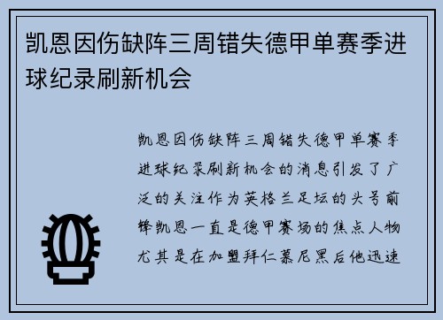 凯恩因伤缺阵三周错失德甲单赛季进球纪录刷新机会 凯恩因伤缺阵三周错失德甲单赛季进球纪录刷新机会