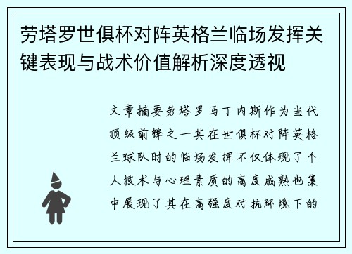 劳塔罗世俱杯对阵英格兰临场发挥关键表现与战术价值解析深度透视 劳塔罗世俱杯对阵英格兰临场发挥关键表现与战术价值解析深度透视