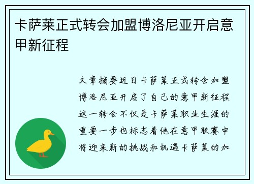 卡萨莱正式转会加盟博洛尼亚开启意甲新征程 卡萨莱正式转会加盟博洛尼亚开启意甲新征程