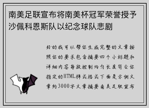南美足联宣布将南美杯冠军荣誉授予沙佩科恩斯队以纪念球队悲剧 南美足联宣布将南美杯冠军荣誉授予沙佩科恩斯队以纪念球队悲剧