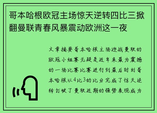 哥本哈根欧冠主场惊天逆转四比三掀翻曼联青春风暴震动欧洲这一夜 哥本哈根欧冠主场惊天逆转四比三掀翻曼联青春风暴震动欧洲这一夜