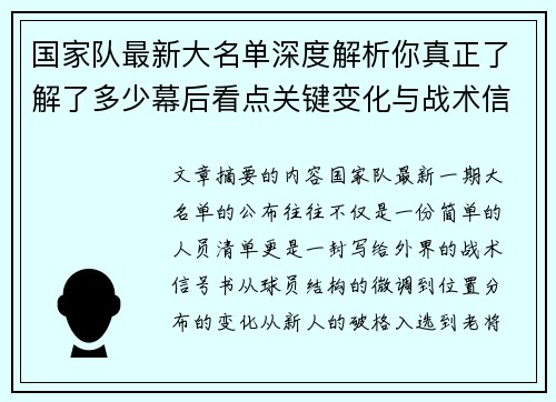 国家队最新大名单深度解析你真正了解了多少幕后看点关键变化与战术信号 国家队最新大名单深度解析你真正了解了多少幕后看点关键变化与战术信号
