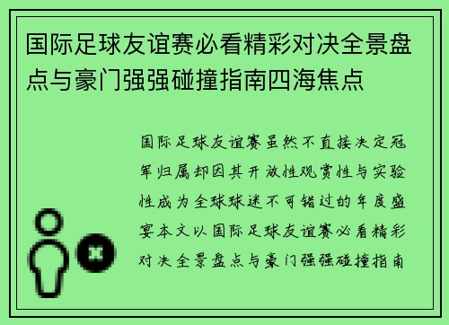 国际足球友谊赛必看精彩对决全景盘点与豪门强强碰撞指南四海焦点 国际足球友谊赛必看精彩对决全景盘点与豪门强强碰撞指南四海焦点