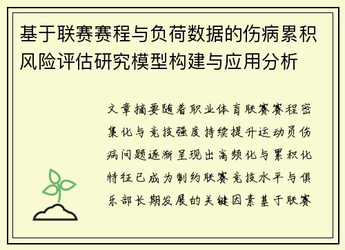 基于联赛赛程与负荷数据的伤病累积风险评估研究模型构建与应用分析 基于联赛赛程与负荷数据的伤病累积风险评估研究模型构建与应用分析