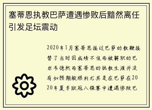 塞蒂恩执教巴萨遭遇惨败后黯然离任引发足坛震动