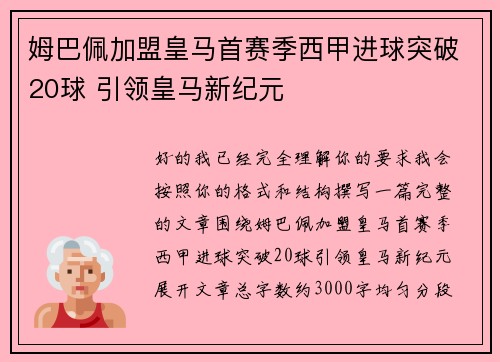姆巴佩加盟皇马首赛季西甲进球突破20球 引领皇马新纪元 姆巴佩加盟皇马首赛季西甲进球突破20球 引领皇马新纪元