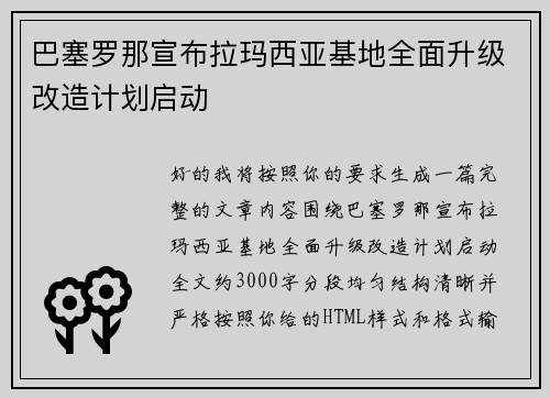 巴塞罗那宣布拉玛西亚基地全面升级改造计划启动 巴塞罗那宣布拉玛西亚基地全面升级改造计划启动