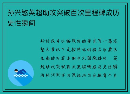 孙兴慜英超助攻突破百次里程碑成历史性瞬间 孙兴慜英超助攻突破百次里程碑成历史性瞬间