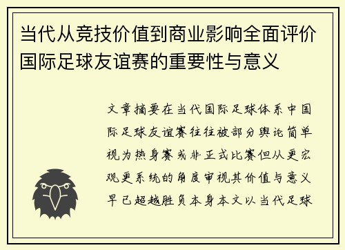当代从竞技价值到商业影响全面评价国际足球友谊赛的重要性与意义 当代从竞技价值到商业影响全面评价国际足球友谊赛的重要性与意义