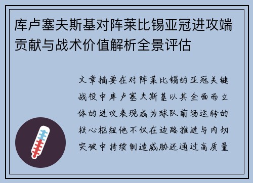 库卢塞夫斯基对阵莱比锡亚冠进攻端贡献与战术价值解析全景评估 库卢塞夫斯基对阵莱比锡亚冠进攻端贡献与战术价值解析全景评估