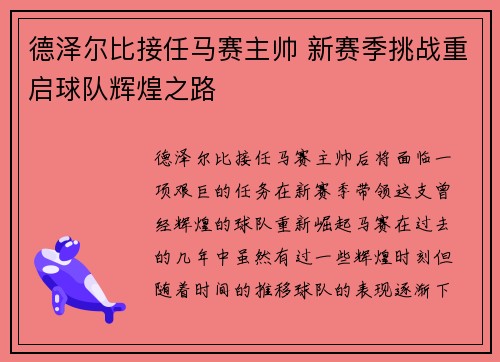 德泽尔比接任马赛主帅 新赛季挑战重启球队辉煌之路