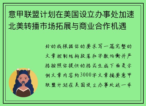 意甲联盟计划在美国设立办事处加速北美转播市场拓展与商业合作机遇