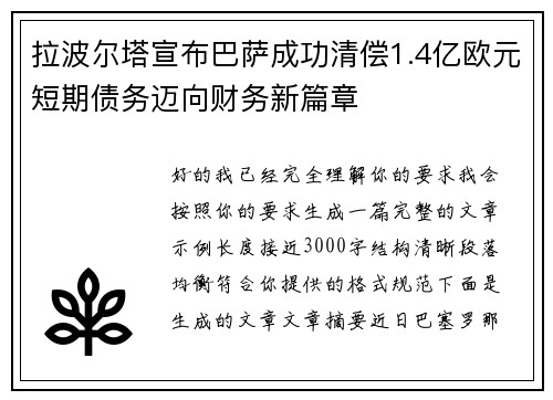 拉波尔塔宣布巴萨成功清偿1.4亿欧元短期债务迈向财务新篇章