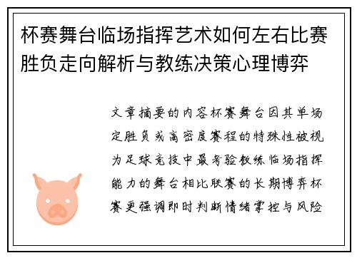 杯赛舞台临场指挥艺术如何左右比赛胜负走向解析与教练决策心理博弈
