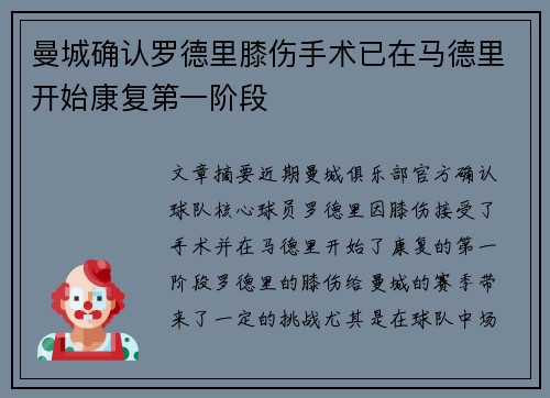 曼城确认罗德里膝伤手术已在马德里开始康复第一阶段
