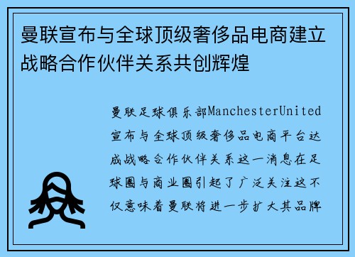 曼联宣布与全球顶级奢侈品电商建立战略合作伙伴关系共创辉煌