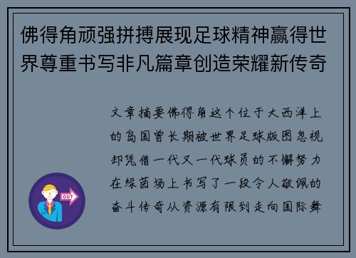 佛得角顽强拼搏展现足球精神赢得世界尊重书写非凡篇章创造荣耀新传奇