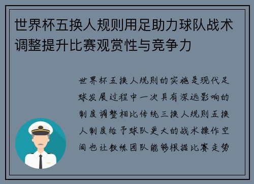 世界杯五换人规则用足助力球队战术调整提升比赛观赏性与竞争力